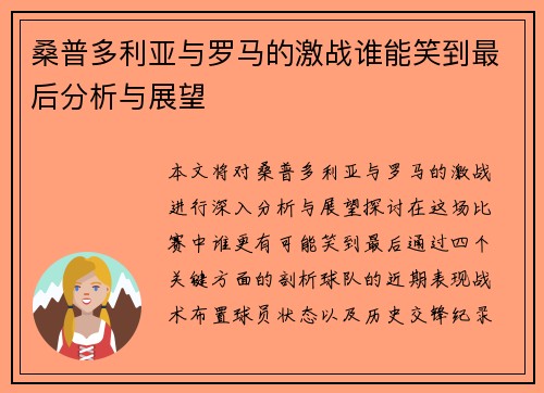 桑普多利亚与罗马的激战谁能笑到最后分析与展望